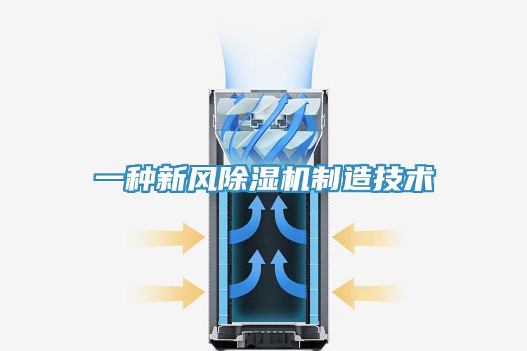 一種新風(fēng)除濕機(jī)制造技術(shù)