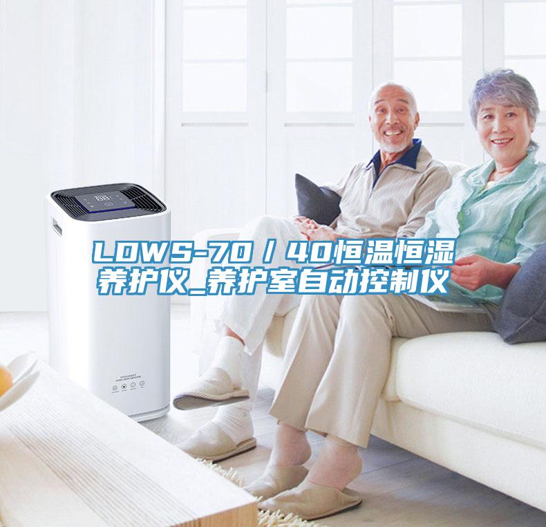 LDWS-70／40恒溫恒濕養(yǎng)護(hù)儀_養(yǎng)護(hù)室自動控制儀