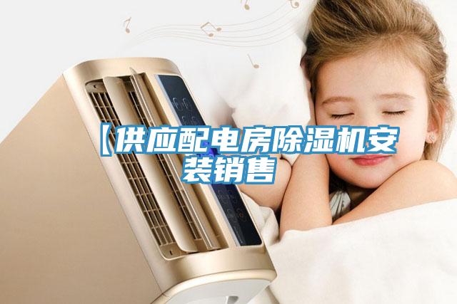 【供應(yīng)配電房除濕機(jī)安裝銷(xiāo)售