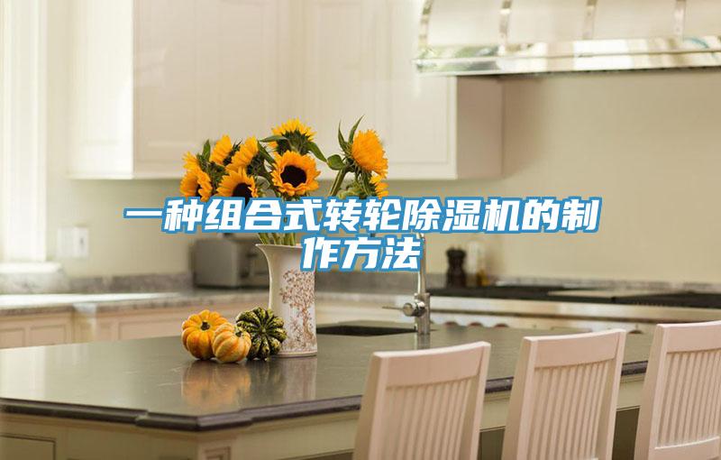 一種組合式轉(zhuǎn)輪除濕機的制作方法