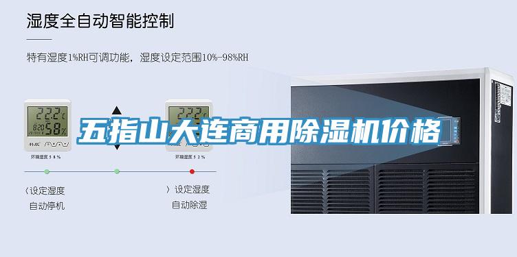 五指山大連商用除濕機(jī)價(jià)格