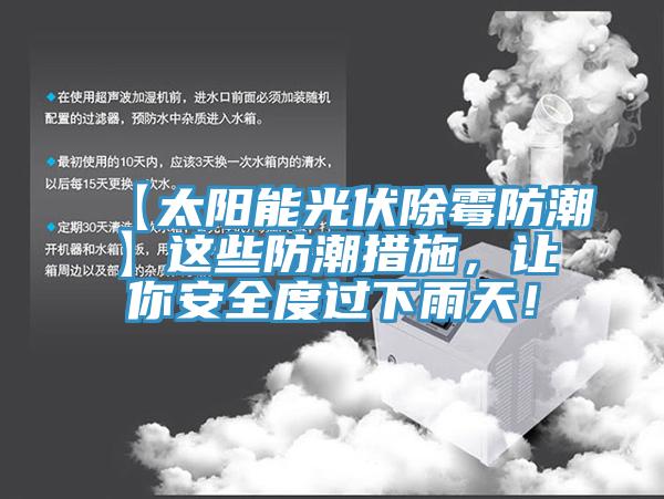 【太陽能光伏除霉防潮】這些防潮措施，讓你安全度過下雨天！