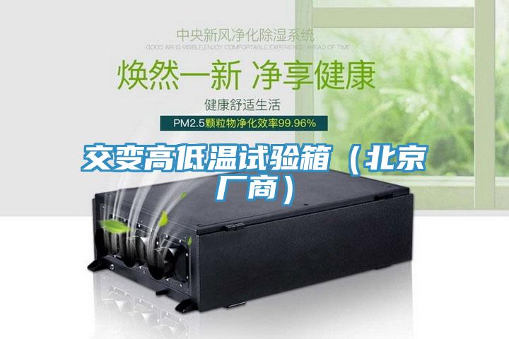 交變高低溫試驗(yàn)箱（北京廠商）