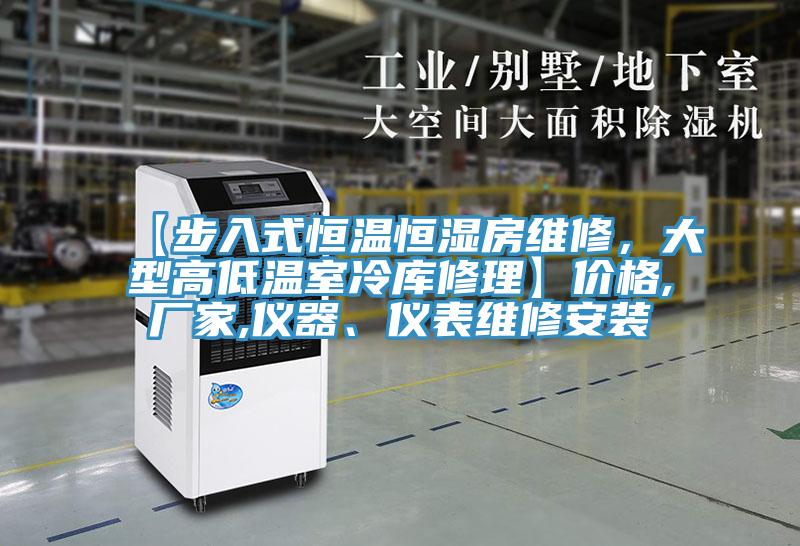 【步入式恒溫恒濕房維修，大型高低溫室冷庫(kù)修理】?jī)r(jià)格,廠家,儀器、儀表維修安裝