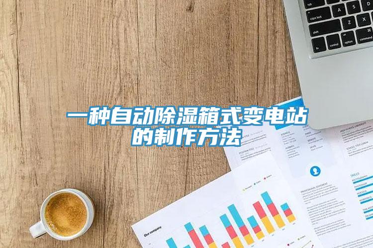 一種自動除濕箱式變電站的制作方法