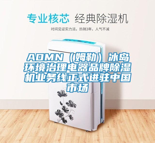 AOMN（姆勒）冰島環(huán)境治理電器品牌除濕機業(yè)務線正式進駐中國市場
