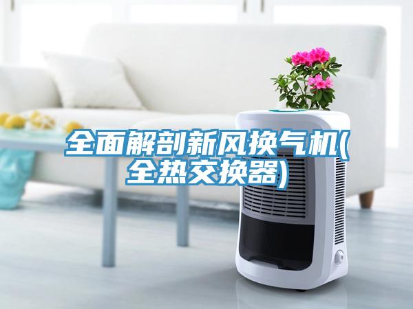 全面解剖新風(fēng)換氣機(jī)(全熱交換器)