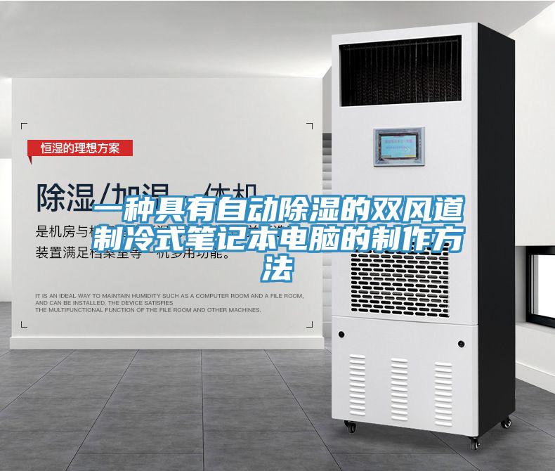 一種具有自動除濕的雙風(fēng)道制冷式筆記本電腦的制作方法