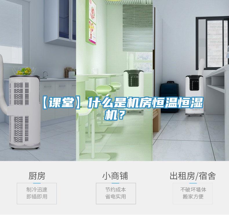 【課堂】什么是機房恒溫恒濕機？