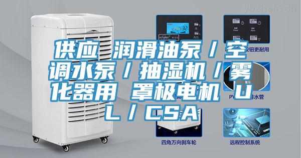 供應(yīng) 潤滑油泵／空調(diào)水泵／抽濕機(jī)／霧化器用 罩極電機(jī) UL／CSA