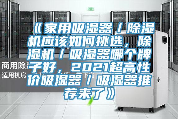《家用吸濕器／除濕機應該如何挑選，除濕機／吸濕器哪個牌子好，2021超高性價吸濕器／吸濕器推薦來了》