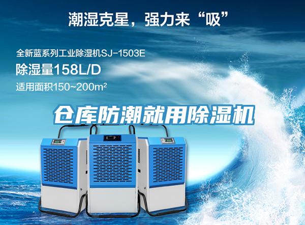 倉(cāng)庫(kù)防潮就用除濕機(jī)