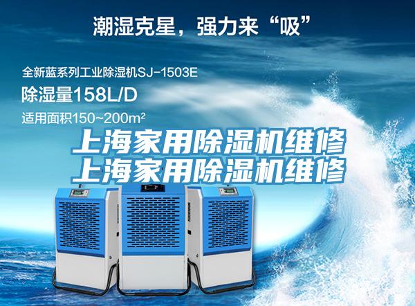上海家用除濕機維修上海家用除濕機維修