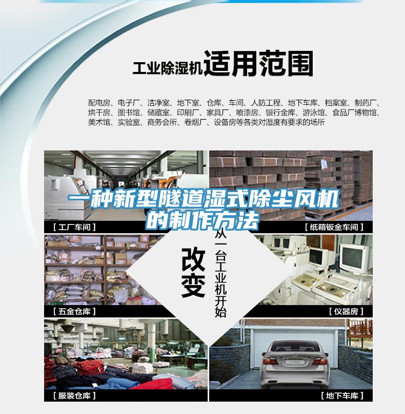 一種新型隧道濕式除塵風(fēng)機(jī)的制作方法