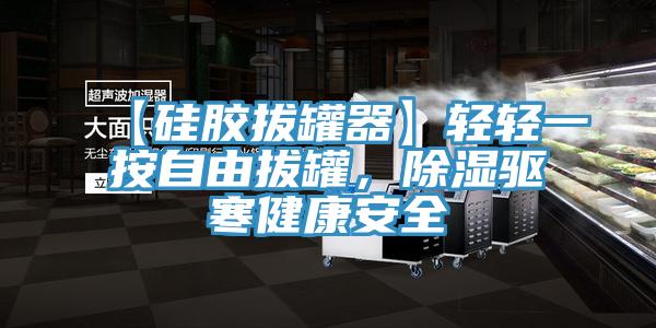 【硅膠拔罐器】輕輕一按自由拔罐，除濕驅(qū)寒健康安全