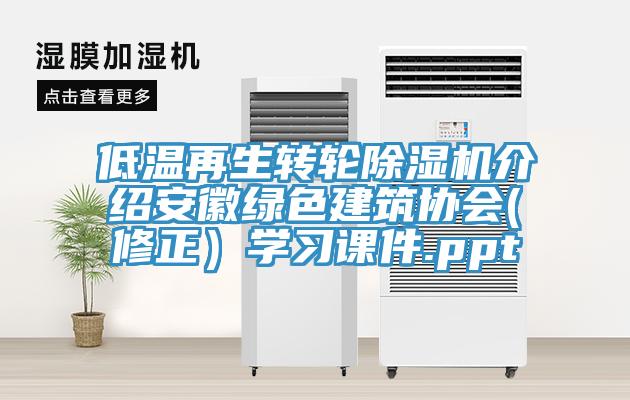 低溫再生轉(zhuǎn)輪除濕機介紹安徽綠色建筑協(xié)會(修正）學(xué)習(xí)課件.ppt
