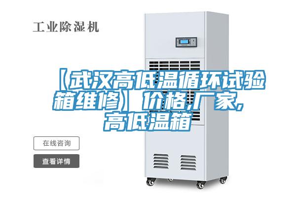 【武漢高低溫循環(huán)試驗(yàn)箱維修】?jī)r(jià)格,廠家,高低溫箱