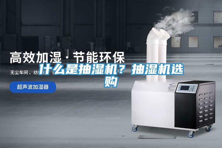什么是抽濕機(jī)？抽濕機(jī)選購(gòu)