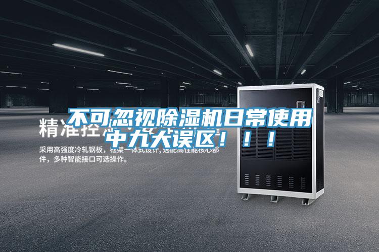 不可忽視除濕機(jī)日常使用中九大誤區(qū)?。。?></div>
								<div   id=