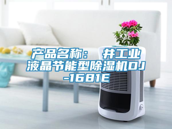 產(chǎn)品名稱(chēng)：東井工業(yè)液晶節(jié)能型除濕機(jī)DJ-1681E