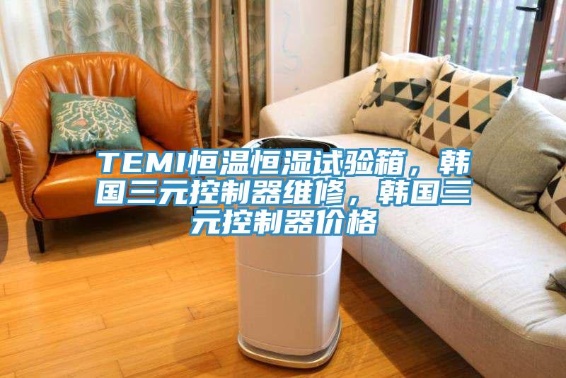 TEMI恒溫恒濕試驗(yàn)箱，韓國(guó)三元控制器維修，韓國(guó)三元控制器價(jià)格