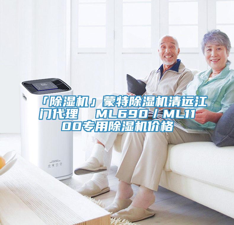 「除濕機(jī)」蒙特除濕機(jī)清遠(yuǎn)江門(mén)代理  ML690／ML1100專(zhuān)用除濕機(jī)價(jià)格