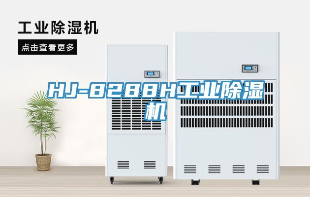 HJ-8288H工業(yè)除濕機
