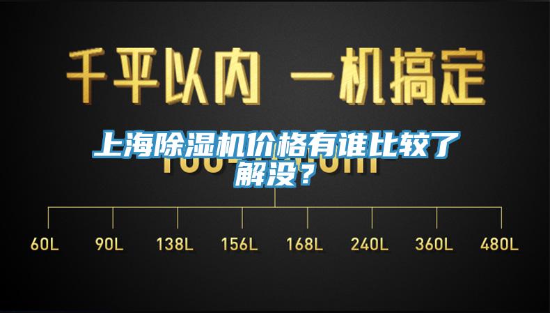 上海除濕機(jī)價格有誰比較了解沒？