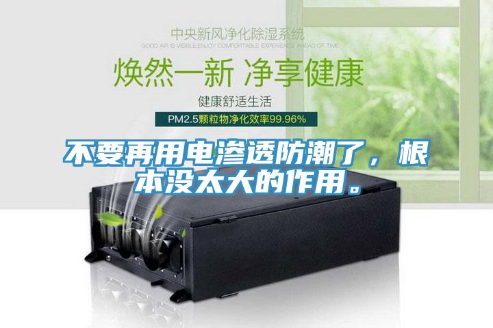 不要再用電滲透防潮了，根本沒(méi)太大的作用。
