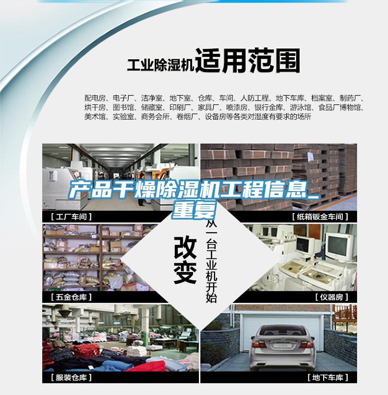 產(chǎn)品干燥除濕機(jī)工程信息_重復(fù)