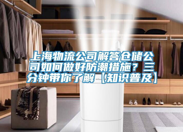 上海物流公司解答倉儲公司如何做好防潮措施？三分鐘帶你了解【知識普及】