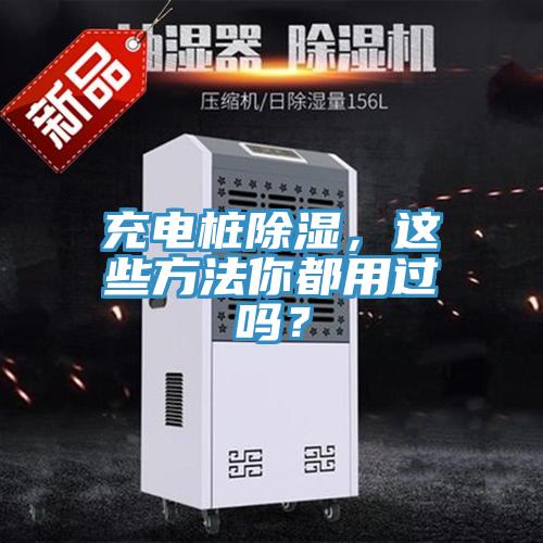 充電樁除濕，這些方法你都用過(guò)嗎？
