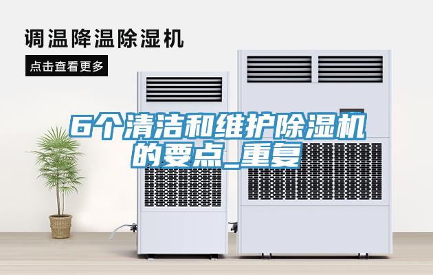 6個清潔和維護(hù)除濕機(jī)的要點(diǎn)_重復(fù)