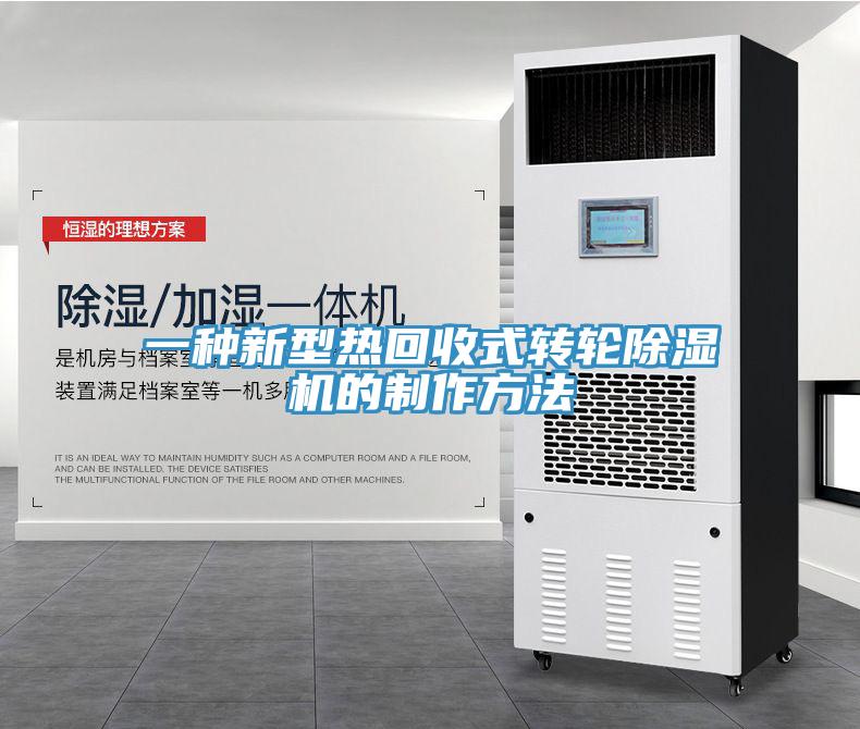 一種新型熱回收式轉(zhuǎn)輪除濕機的制作方法