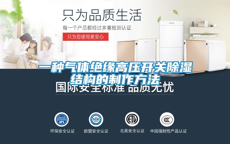 一種氣體絕緣高壓開(kāi)關(guān)除濕結(jié)構(gòu)的制作方法