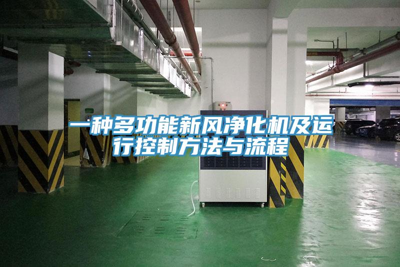 一種多功能新風(fēng)凈化機(jī)及運(yùn)行控制方法與流程