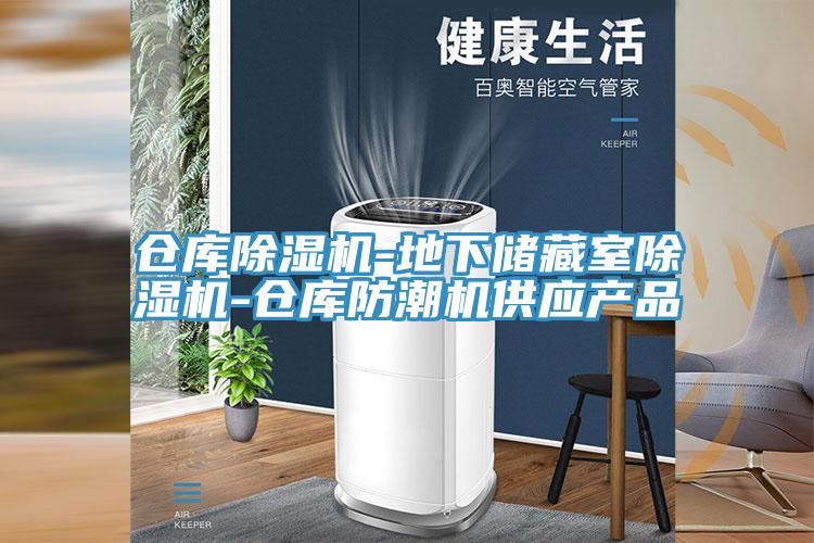 倉庫除濕機(jī)-地下儲藏室除濕機(jī)-倉庫防潮機(jī)供應(yīng)產(chǎn)品
