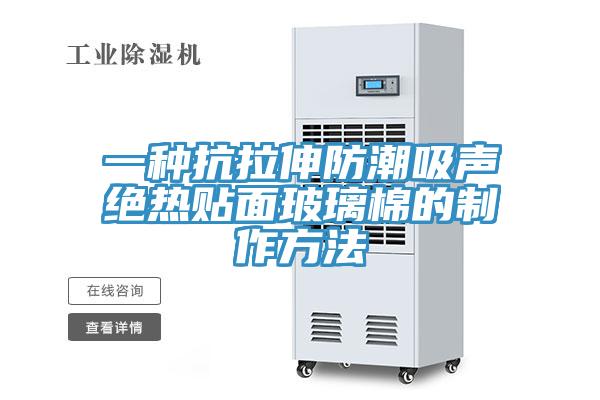 一種抗拉伸防潮吸聲絕熱貼面玻璃棉的制作方法