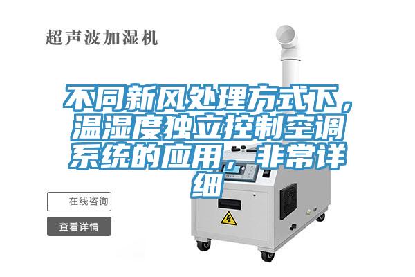 不同新風(fēng)處理方式下，溫濕度獨(dú)立控制空調(diào)系統(tǒng)的應(yīng)用，非常詳細(xì)