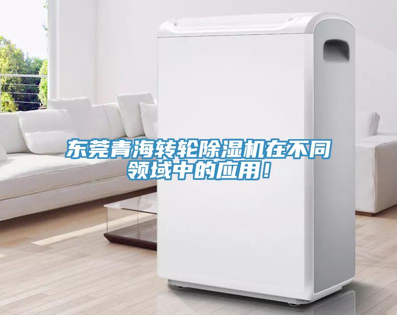 東莞青海轉(zhuǎn)輪除濕機(jī)在不同領(lǐng)域中的應(yīng)用！