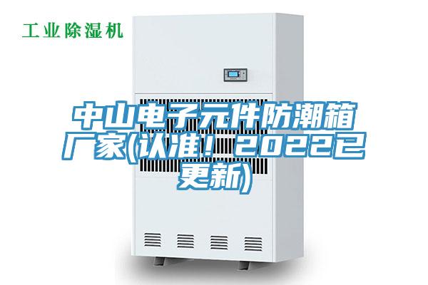 中山電子元件防潮箱廠家(認準！2022已更新)