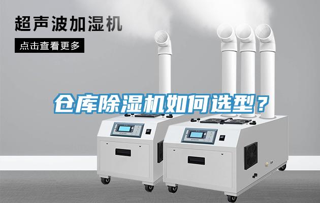 倉(cāng)庫(kù)除濕機(jī)如何選型？