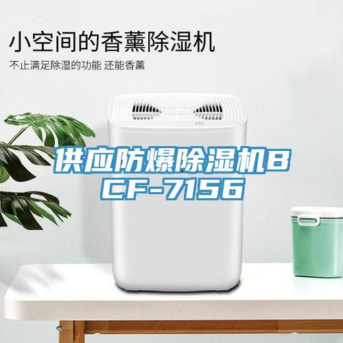 供應(yīng)防爆除濕機(jī)BCF-7156