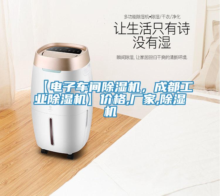 【電子車間除濕機，成都工業(yè)除濕機】價格,廠家,除濕機