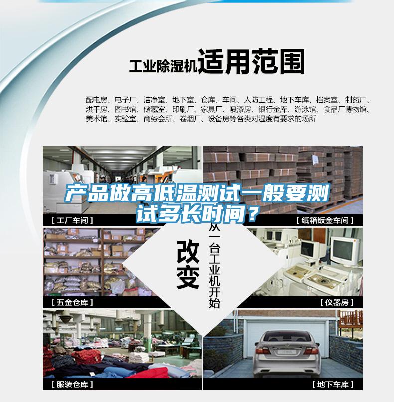 產(chǎn)品做高低溫測(cè)試一般要測(cè)試多長(zhǎng)時(shí)間？