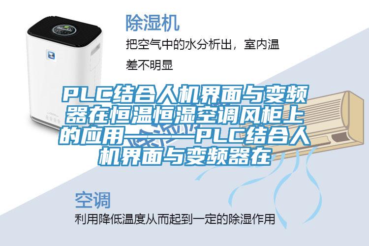 PLC結(jié)合人機(jī)界面與變頻器在恒溫恒濕空調(diào)風(fēng)柜上的應(yīng)用———PLC結(jié)合人機(jī)界面與變頻器在