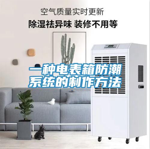 一種電表箱防潮系統(tǒng)的制作方法