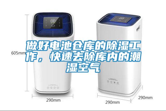做好電池倉(cāng)庫(kù)的除濕工作，快速去除庫(kù)內(nèi)的潮濕空氣