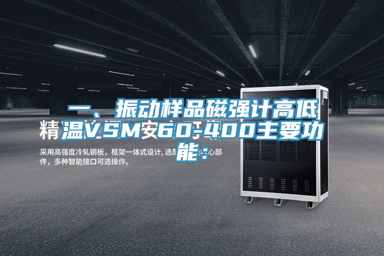 一、振動樣品磁強(qiáng)計高低溫VSM 60-400主要功能：