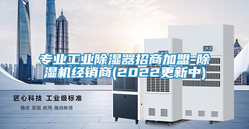 專業(yè)工業(yè)除濕器招商加盟-除濕機經(jīng)銷商(2022更新中)